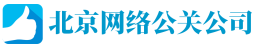 北京网络公关公司